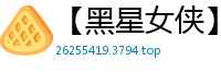 【黑星女侠】【作者：不详】【中】